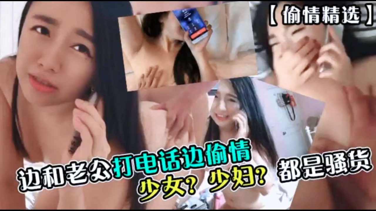 少妇偷情边做爱边给老公打电话 海报