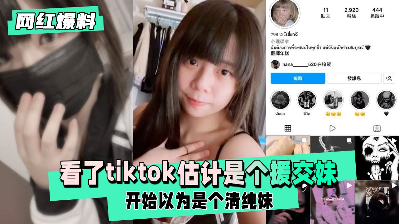 【网红内幕】表面清纯学生妹，私下竟是援交女王！巨大反差引爆欲望 海报