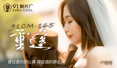 CM165-卢珊珊-爆乳痴女の禁忌重逢！密室喘息不断高涨的肉体碰撞 海报