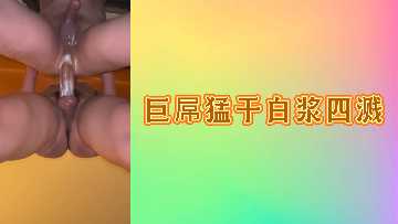 巨根狂捣白浆喷发 高潮迭起淫水四溅 海报