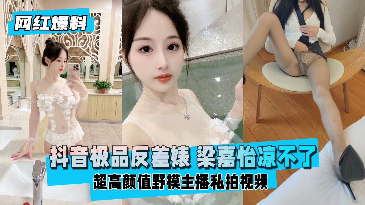 【网红爆料】极品反差女神！顶级颜值野模主播大尺度私拍外泄 海报
