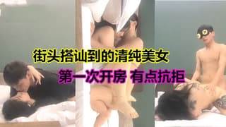 街头搭讪认识的学妹第一约炮有点抗拒 海报