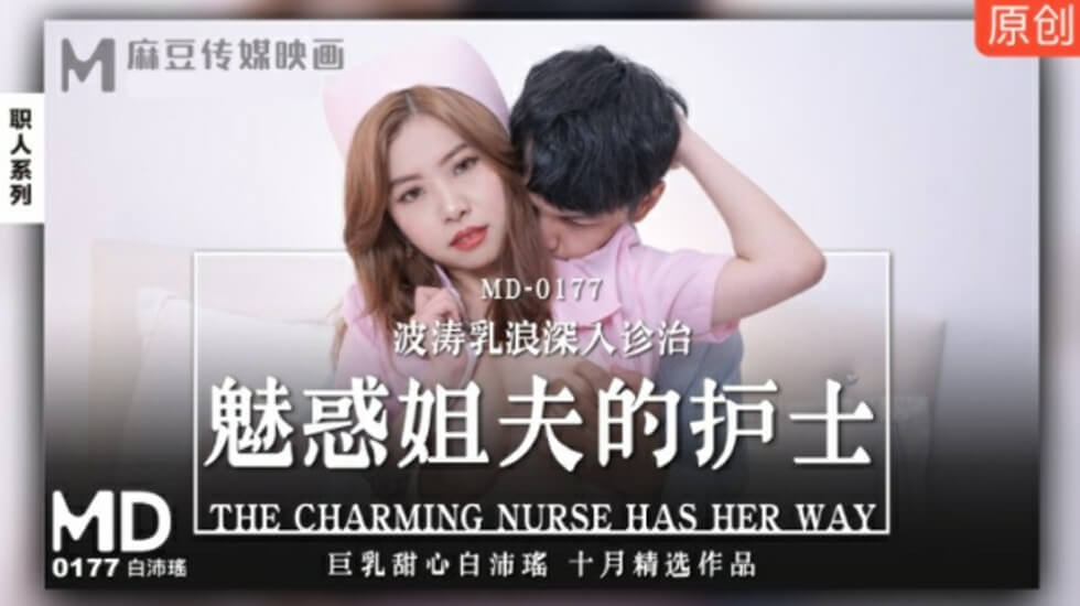 麻豆 白沛瑶巨乳护士装勾引姐夫 乳浪揉捏深入私密治疗 海报