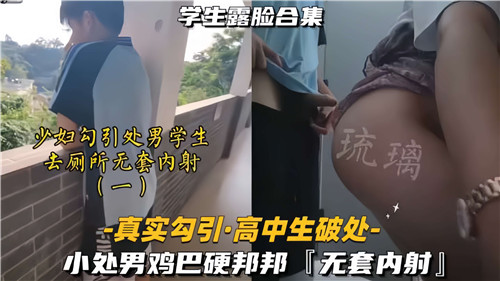 少妇勾引高中处男学生去厕所无套内射01 海报