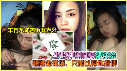 少妇打输麻将没钱给想逃走被堵只能以身体抵债 海报