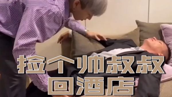 路边捡了个性感大叔回酒店，被他干得腿软下不了床 海报