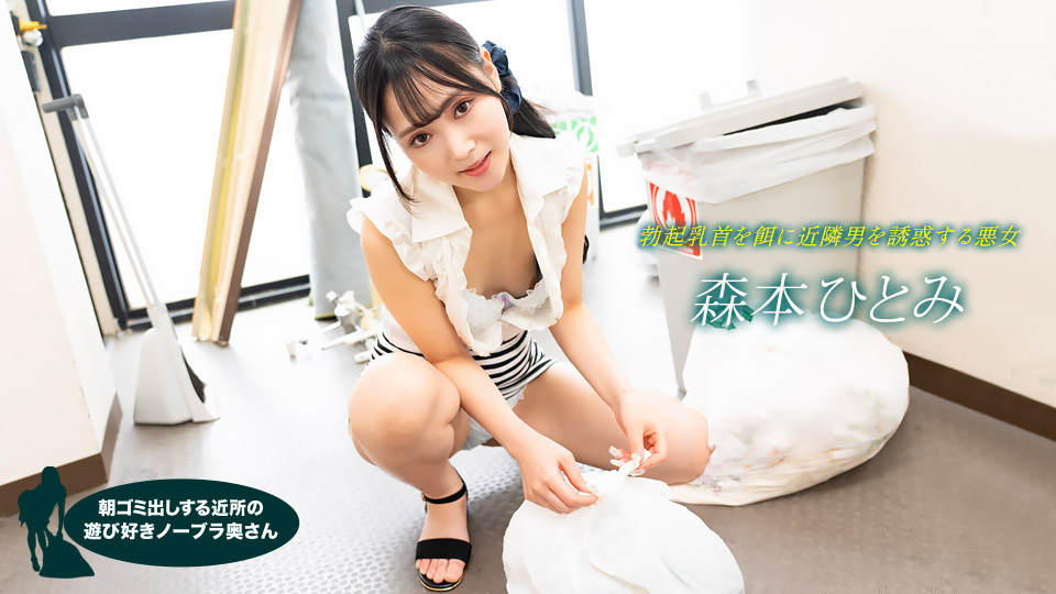 【无码】清晨倒垃圾真空上阵！邻居人妻奶子晃动不穿奶罩，饥渴难耐求操干！森本瞳 1pondo-022523-001 海报