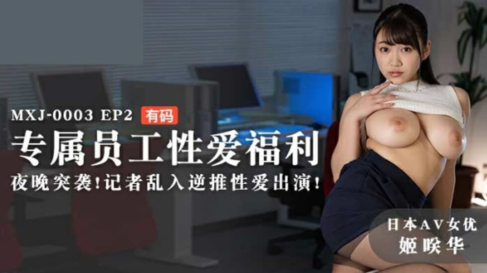 EP2姬咲华专属福利夜袭！记者突袭乱入引爆逆推激情性爱 海报