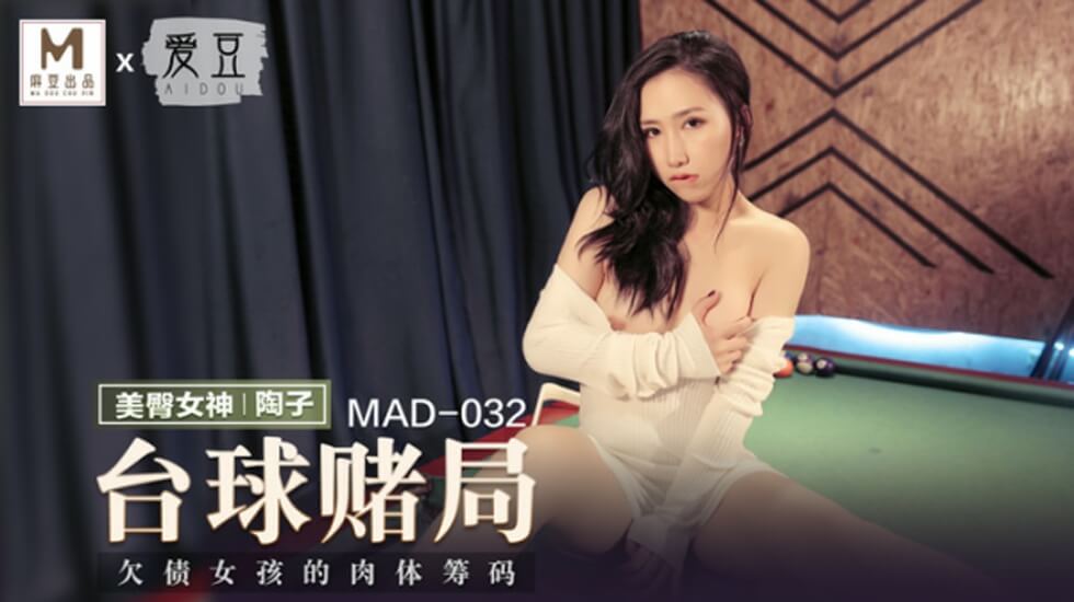 麻豆-台球赌局-陶子 海报
