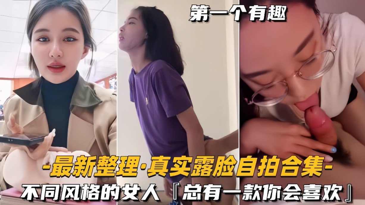 真实露脸自拍合集不同风格的女人总有一款你会喜欢 海报