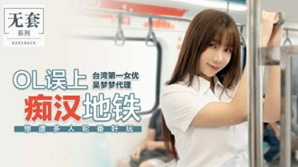 麻豆-台湾第一女优吴梦梦OL误上痴汉地铁惨遭多人轮番奸玩 海报