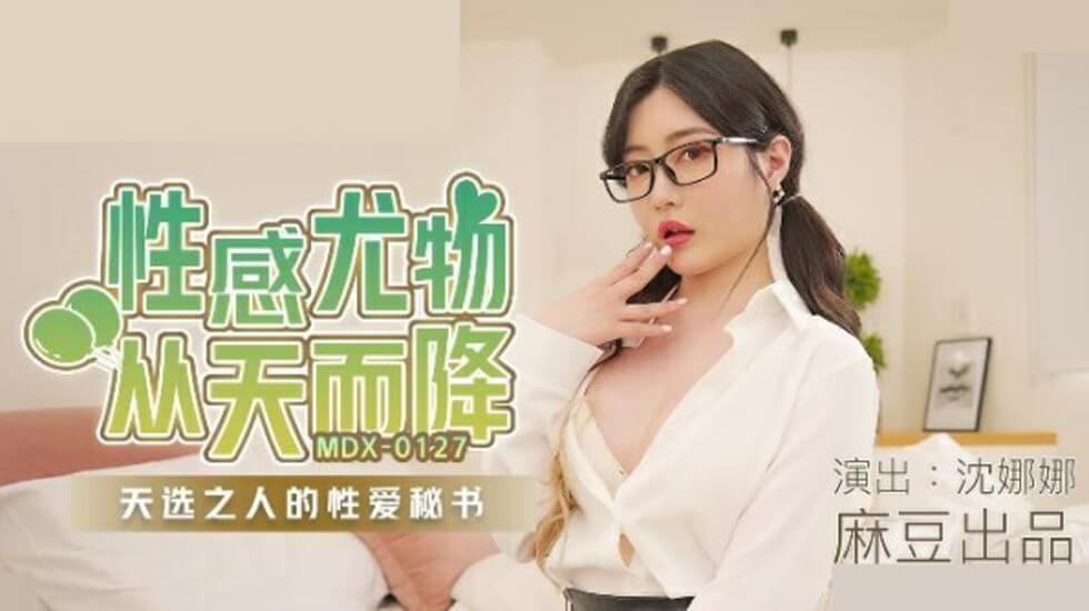 麻豆-沈娜娜性感尤物从天而降天选之人的性爱秘书 海报