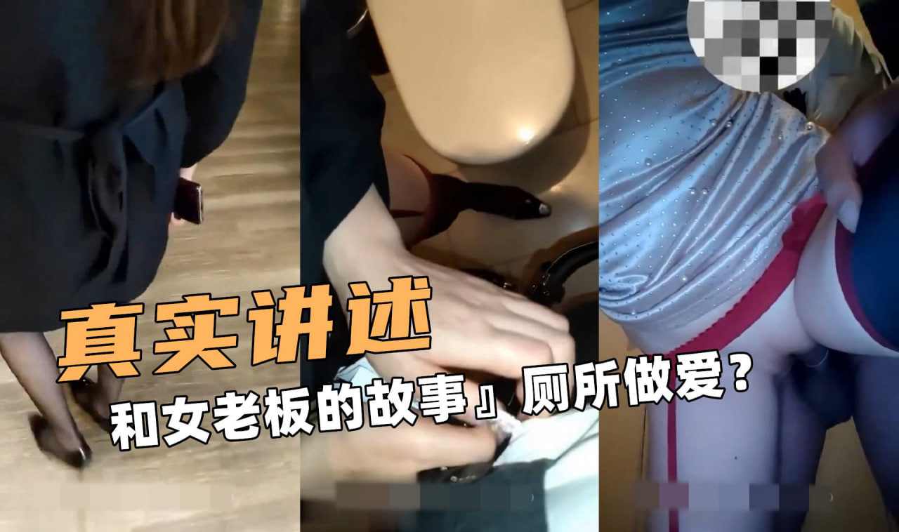 真实讲述啊和女老板的故事厕所做爱 海报