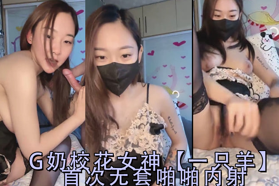 一只羊G奶校花女神初无套解禁！激烈中出内射第2弹！ 海报