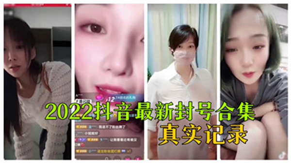 2022抖音女神违规视频封禁大合集！内部真实记录流出，全是禁播内容！ 海报