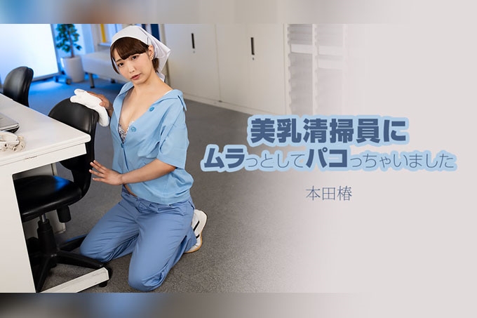 被性感大胸女看门人干了 本田椿 海报