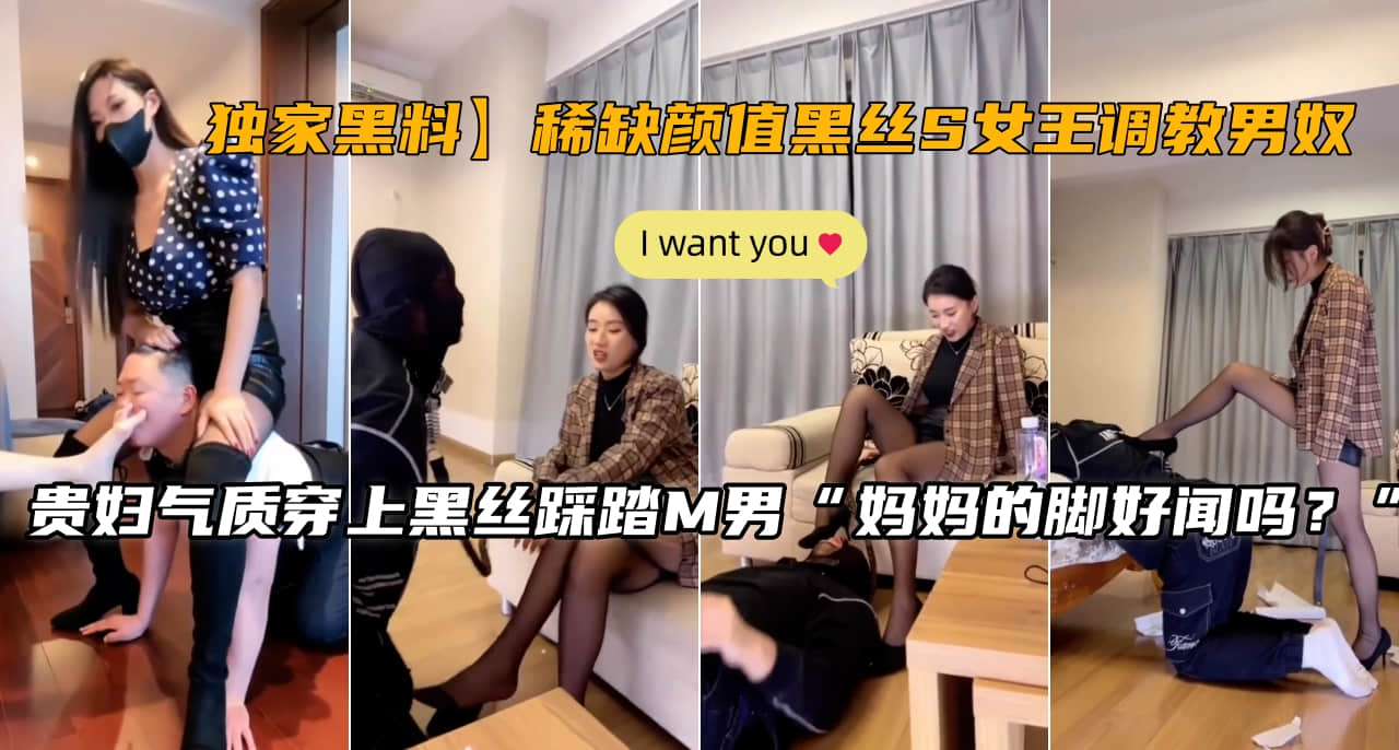 【独家秘闻】极品黑丝S女王调教男奴！稀缺高颜值诱惑全程曝光 海报