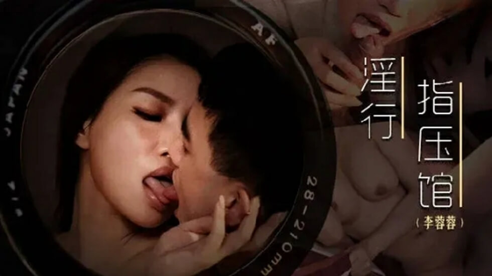 麻豆-摄护腺排毒舒压-李蓉蓉 海报