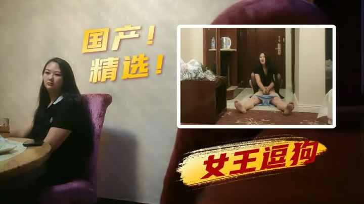 网红再恋SM，酒店约调男奴 海报