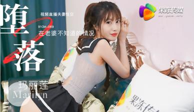 果冻直播第二弹：堕落人妻玛丽莲的淫荡喘息放送 海报