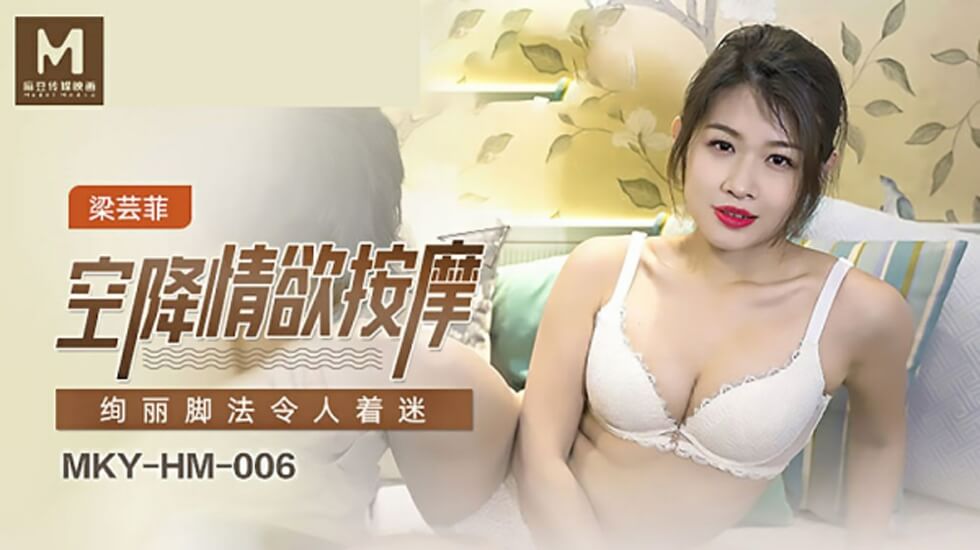 梁芸菲美足诱惑上门按摩，高超技法让你欲仙欲死 海报