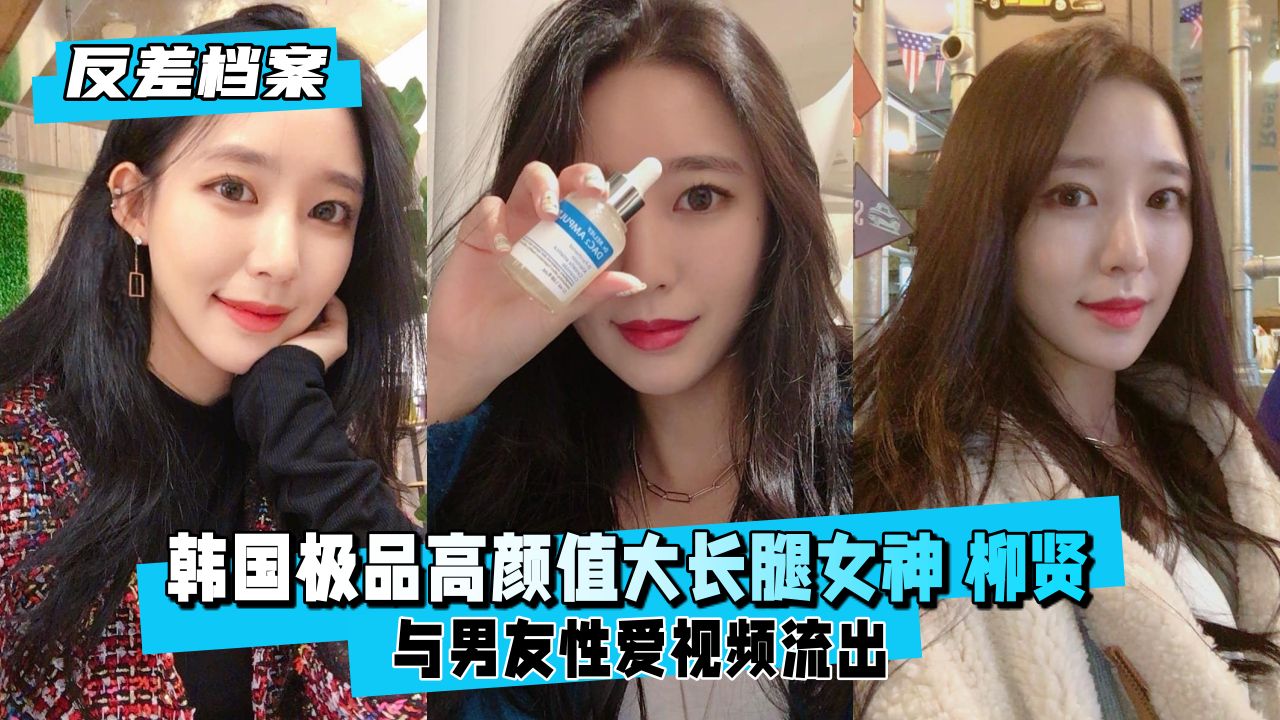 【绝品反差婊】韩国民间尤物！高颜值长腿女神柳贤的诱惑实拍 海报