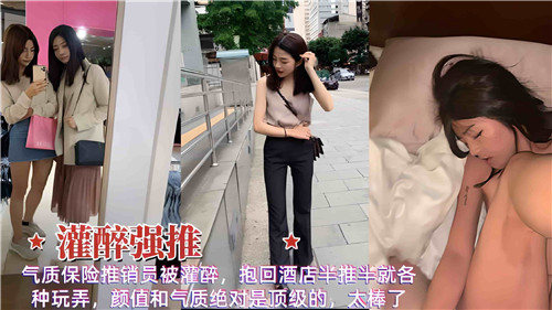 气质保险推销员被灌醉抱回酒店半推半就各种玩弄 海报