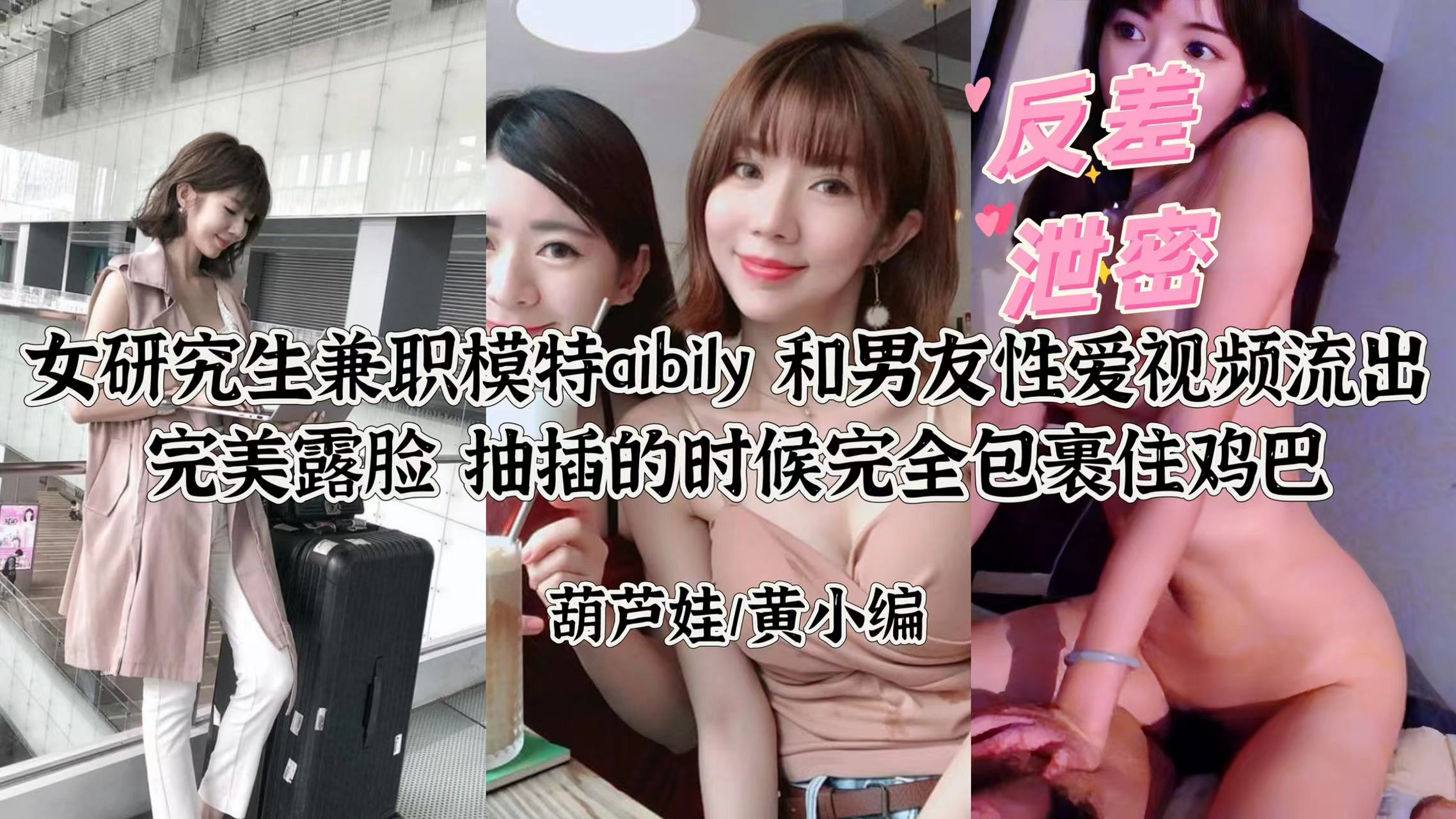 【泄密流出】研究生兼职模特Ay自拍性爱片！反差婊全程露脸超高清 海报