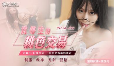国产番号91CM235：优等生萧悦儿的桃色交易，撩人献身诱惑实录！ 海报