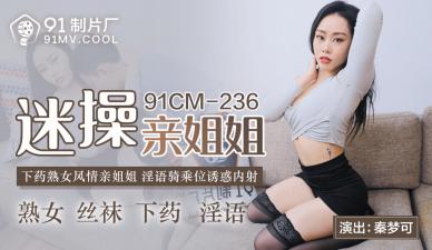 绝美秦梦可饰演极品姐姐！91CM236国产神作，痴迷操干欲罢不能！ 海报