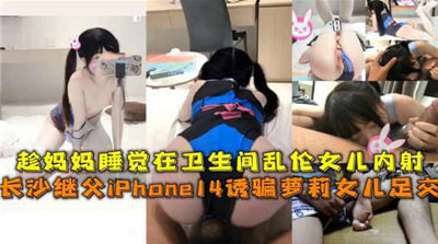 女儿趁妈卫生间熟睡偷偷内射！母女乱伦高潮实录！ 海报