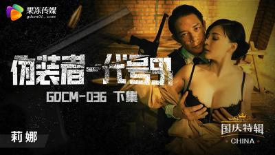 钟宛冰GDCM036伪装者代号下集：潜入任务高潮迭起！果冻出品 海报