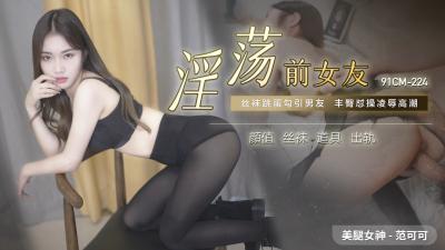 国产AV91CM224 淫荡前女友范可可自拍私密片 骚穴激情特写 海报