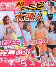AS001深夜节目：美女激情123木头人挑战，被抓当场脱衣惩罚！ 海报