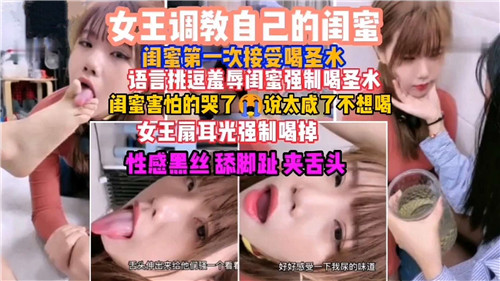 女王调教自己的闺蜜闺蜜第一次接受喝圣水语言挑逗羞辱闺蜜强制喝圣水 海报