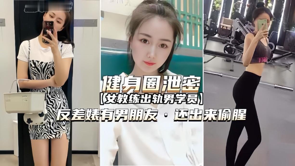 健身女教练欲求不满出轨男学员！偷腥泄密视频【健身圈流出】 海报