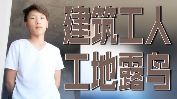 建筑工工地激情露鸟，粗壮阳具意外曝光遭围观 海报