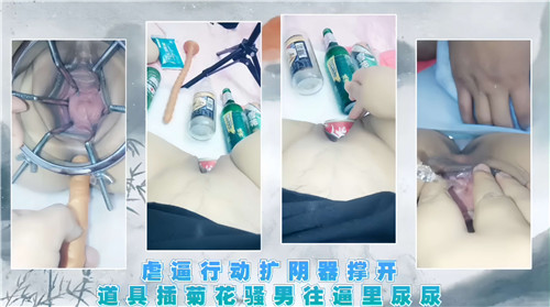 虐逼行动扩阴器撑开道具插菊花骚男往逼里尿尿 海报