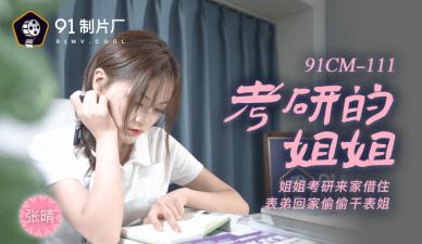 CM111考研姐姐张晴的淫语诱惑教学 无套指导后入姿势 海报