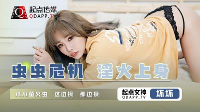 QD008虫虫危机：淫火焚身，坏坏女郎极致诱惑！ 海报