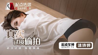 真实试镜遭内射偷录！新人沫诗婷湿身挣扎完整收录【QD0010】 海报