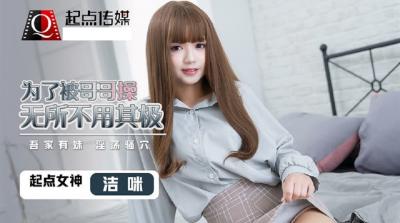 QD0012 骚妹妹为让哥哥操自己使出浑身解数 洁咪 海报