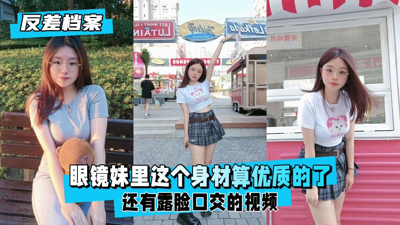 【反差婊档案】眼镜妹极品身材露脸口活！这反差感太顶了 海报