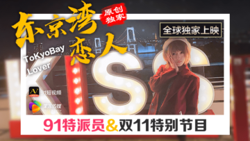 国产AV果冻91特派员：东京湾恋人热辣实录，高潮迭起！ 海报