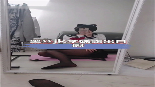 黑丝JK学妹发骚露出自慰，小穴湿淋淋求操！ 海报