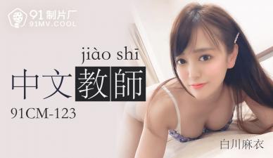 CM123 白川麻衣中文家教性感演绎 未亡人角色扮演侵犯快感三穴开发 海报
