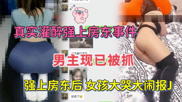 灌醉诱人女房东 强行扒光衣服狠狠内射 海报