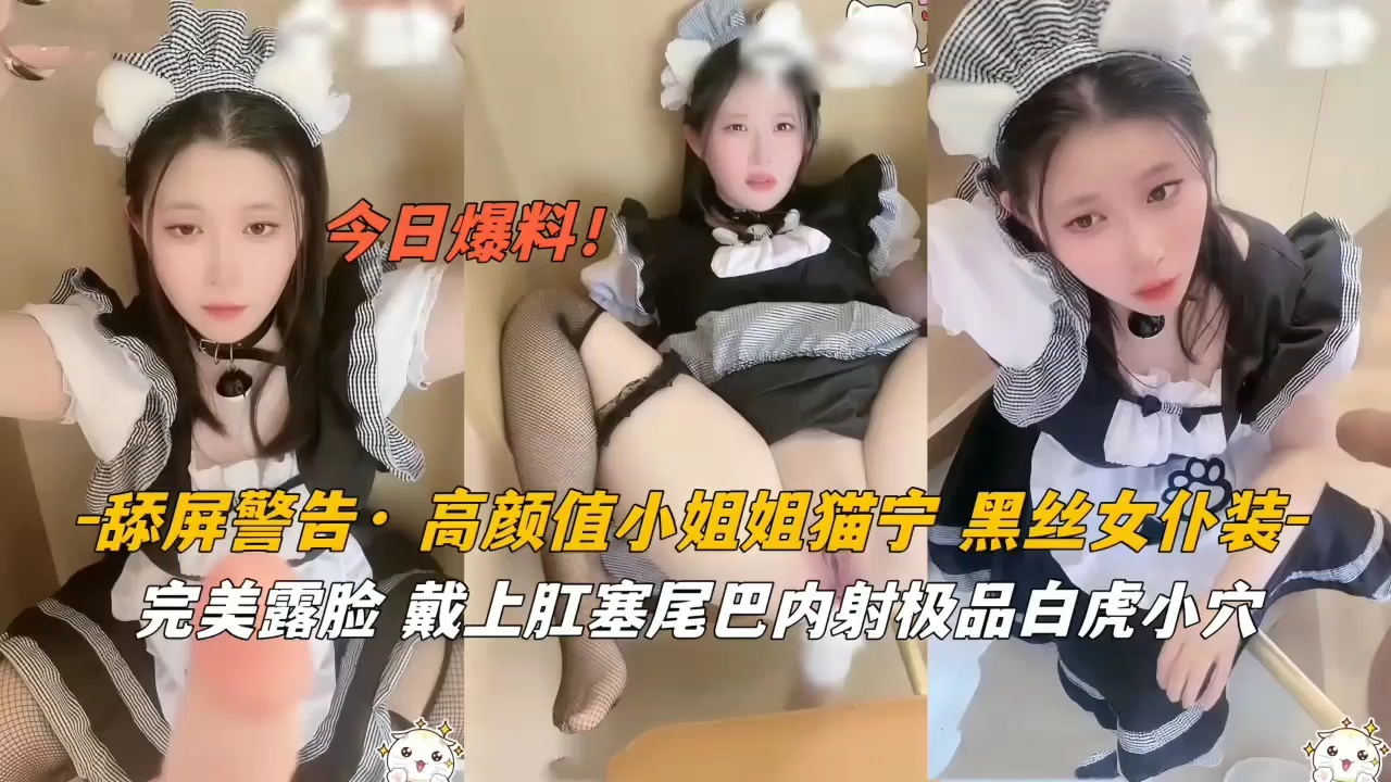 高颜值女神黑丝猫耳女仆肛塞尾巴，极致内射诱惑！ 海报