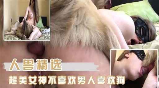 人兽精选超美女神不喜欢男人喜欢狗 海报