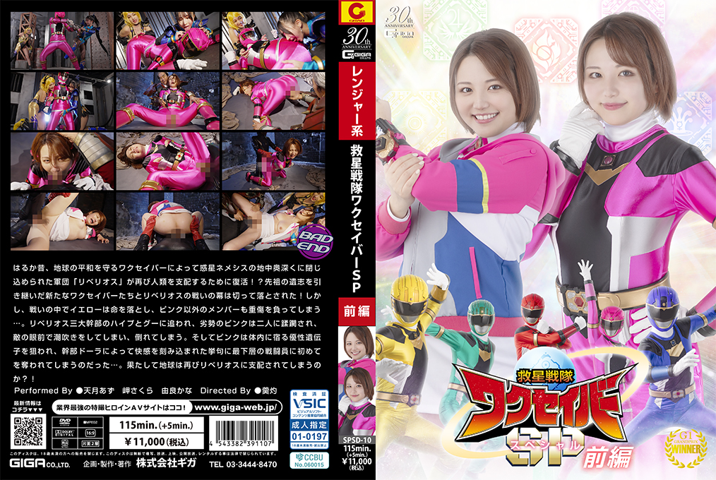 SPSD10 救星战队紧身衣美少女特别任务！中文字幕高清多人混战淫乱特辑 前篇 海报